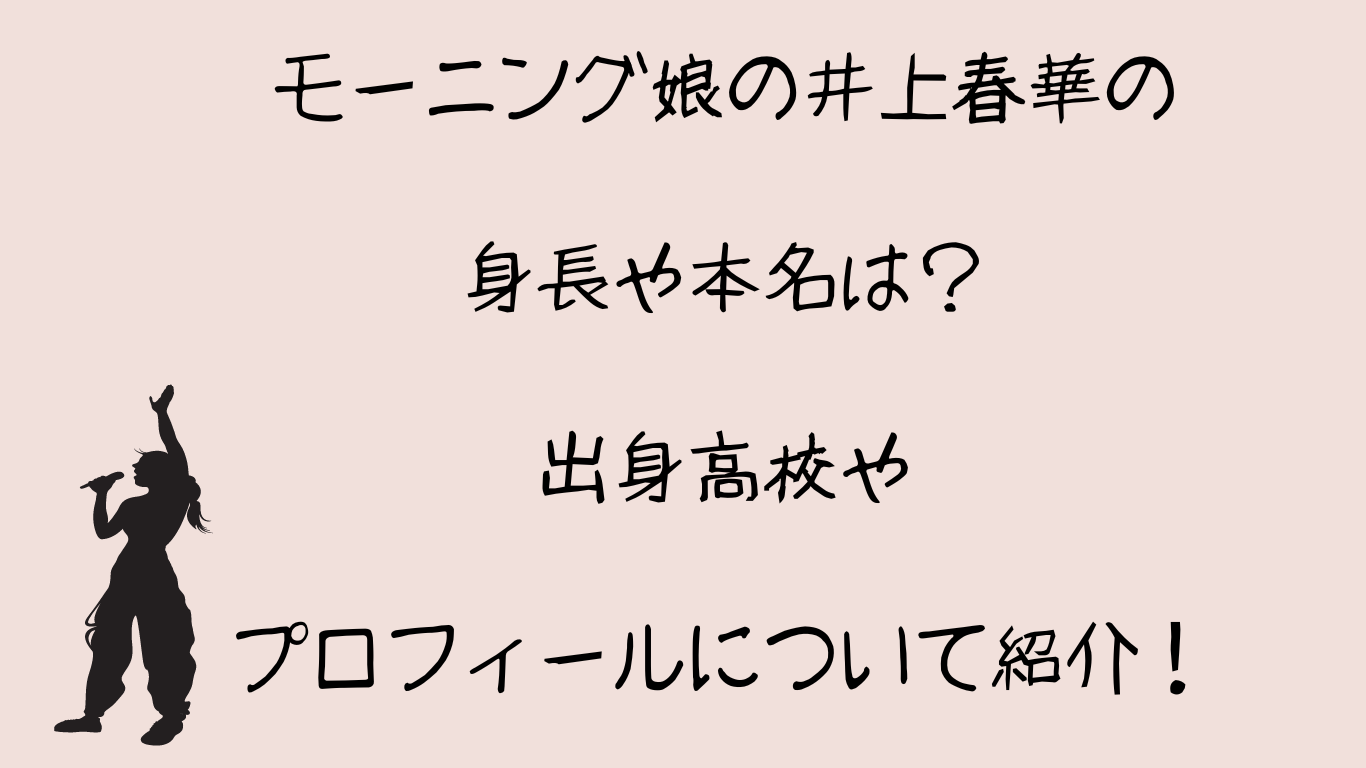 モーニング娘の井上春華の身長や本名は？出身高校やプロフィールについて紹介！